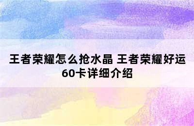 王者荣耀怎么抢水晶 王者荣耀好运60卡详细介绍